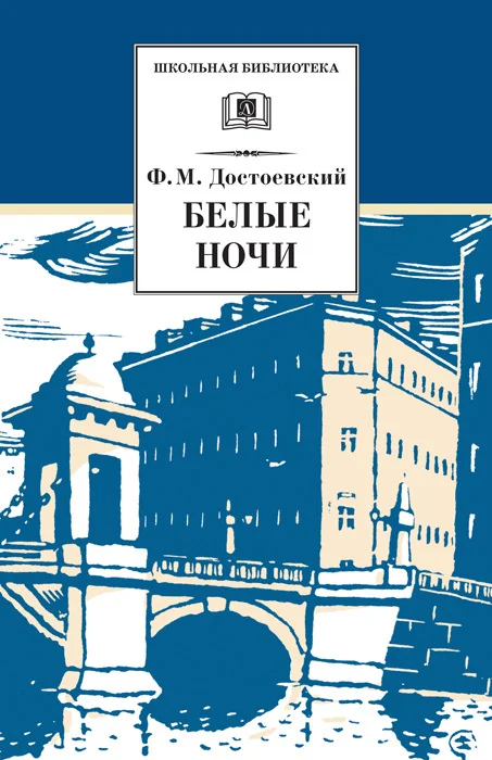 Обложка Белые ночи