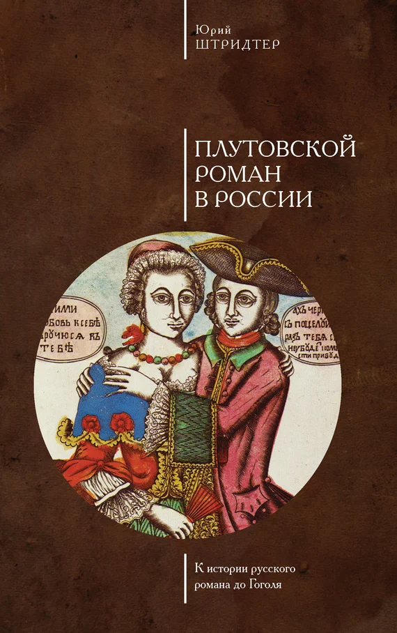Обложка Плутовской роман в России. К истории русского романа до Гоголя