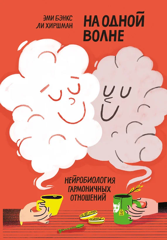 Обложка На одной волне. Нейробиология гармоничных отношений