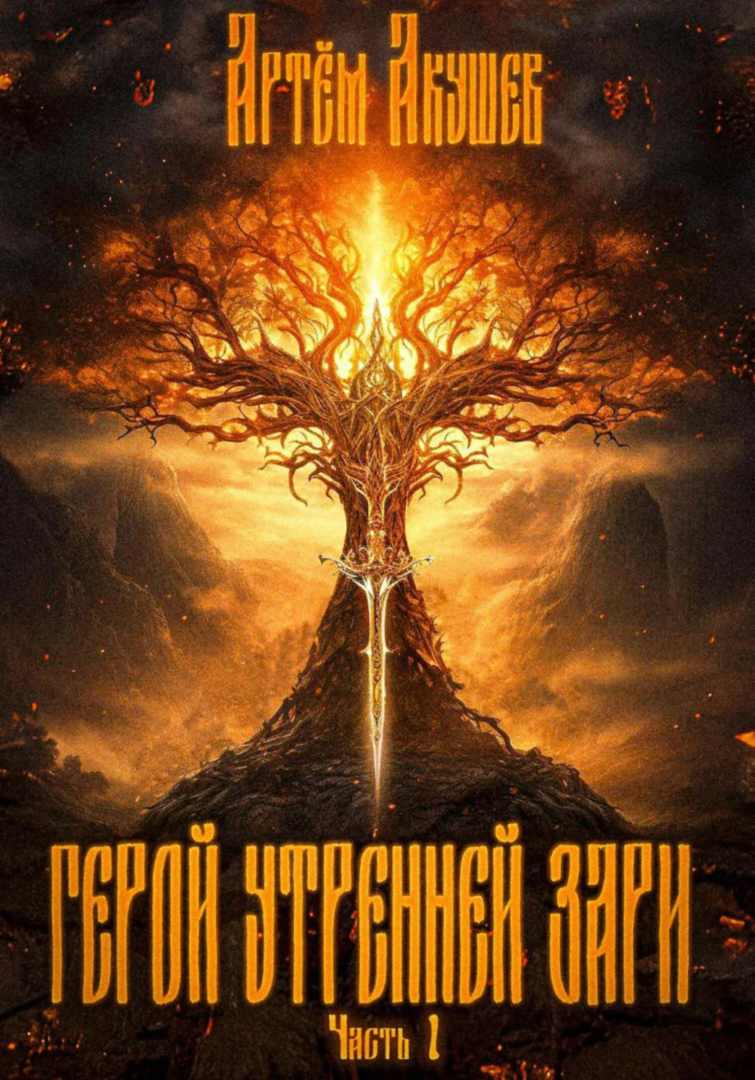 Обложка Герой утренней зари. Часть 1