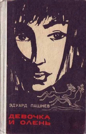 Обложка Девочка и олень