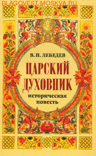 Обложка Царский духовник
