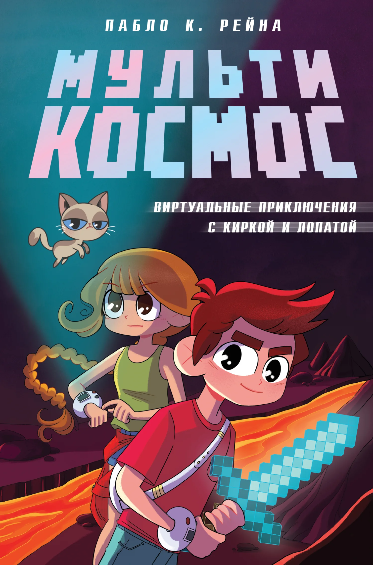 Обложка МультиКосмос. Книга 1. Виртуальные приключения с киркой и лопатой