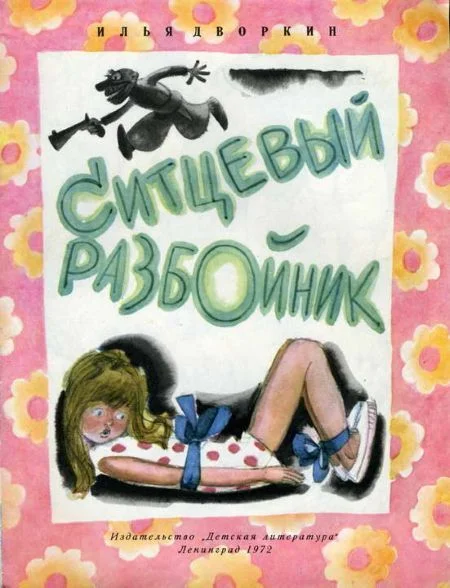 Обложка Ситцевый разбойник