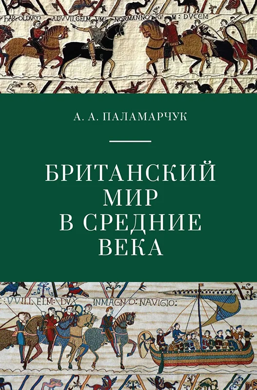 Обложка Британский мир в Средние века