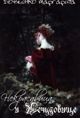 Обложка Некрасавица и Нечудовище (СИ)