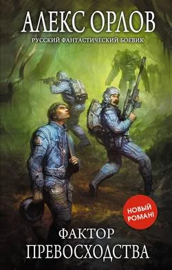 Обложка Фактор превосходства
