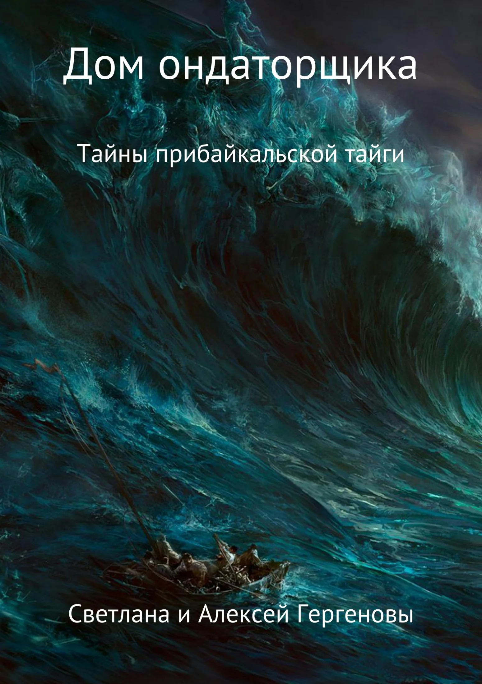 Обложка Дом ондаторщика