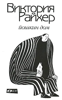 Обложка Йошкин дом