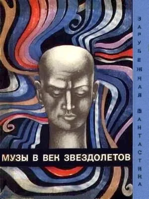 Обложка Музы в век звездолетов