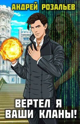 Обложка Вертел я ваши кланы! Том 1-2