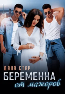 Обложка Беременна от мажоров