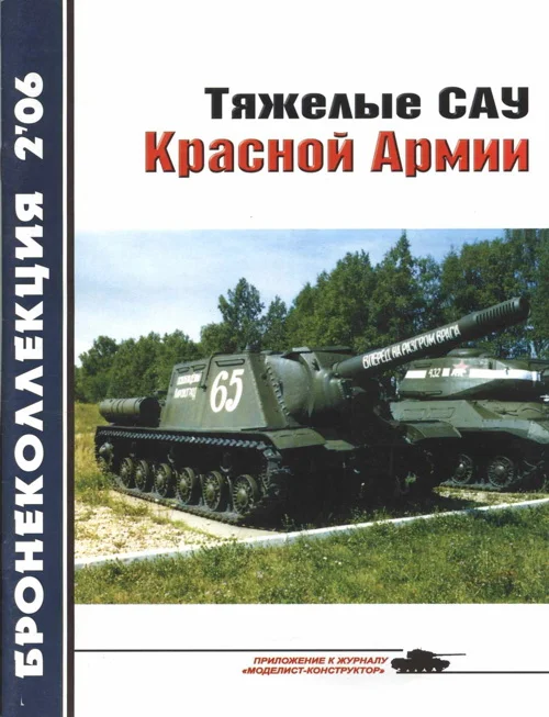 Обложка Тяжелые САУ Красной Армии
