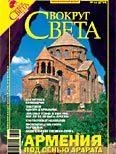 Обложка Вокруг Света 2006 №11