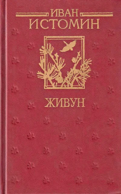 Обложка Живун
