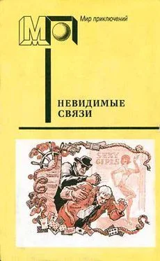 Обложка Невидимые связи