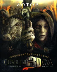 Обложка Страшный Суд 3D