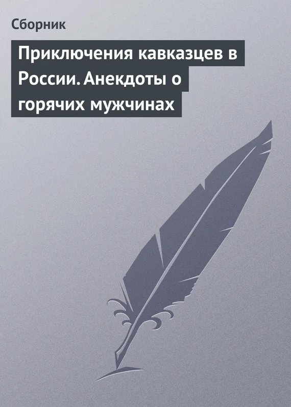 Обложка Приключения кавказцев в России. Анекдоты о горячих мужчинах