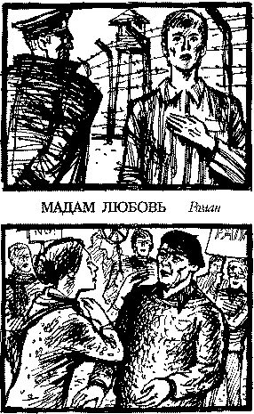 Обложка Мадам Любовь