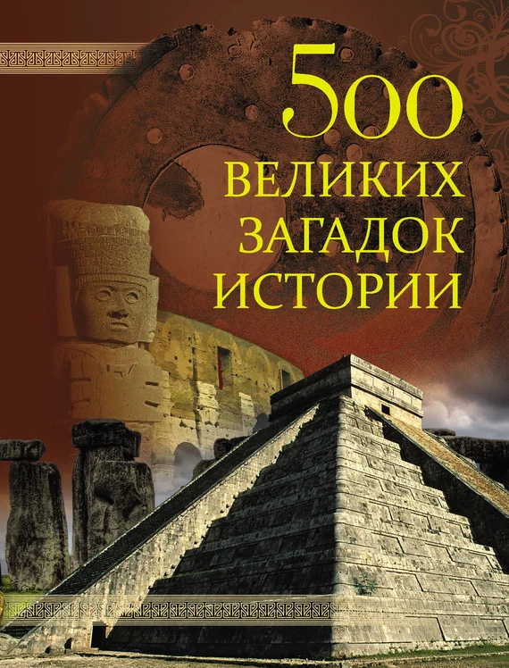 Обложка 500 великих загадок истории