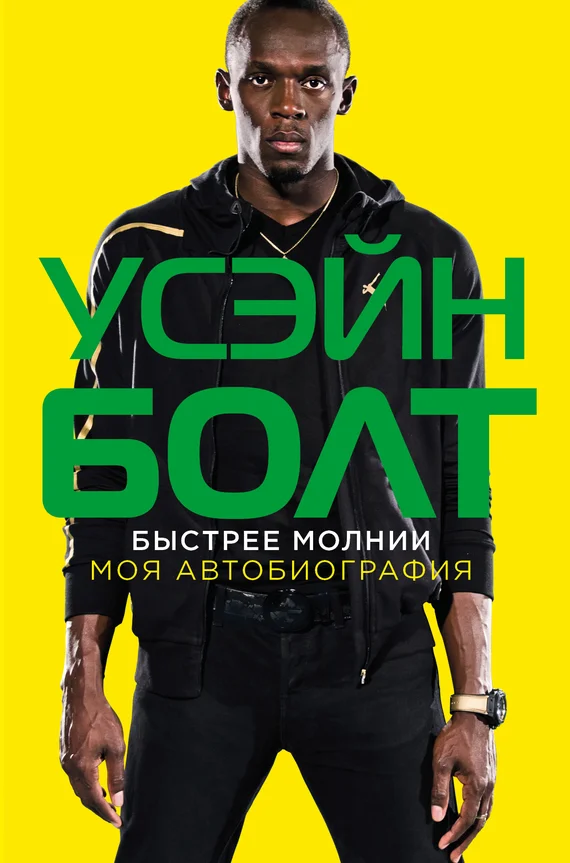 Обложка Быстрее молнии. Моя автобиография