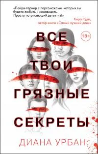 Обложка Все твои грязные секреты