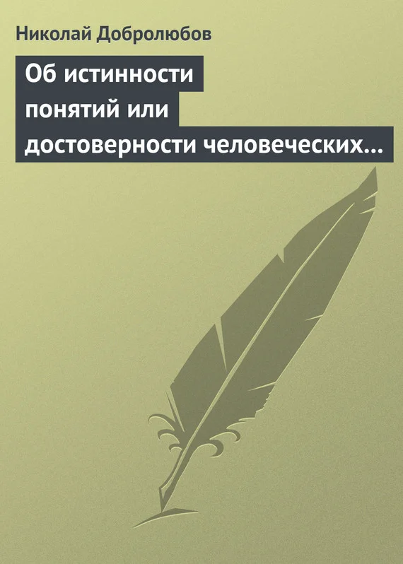 Обложка Об истинности понятий или достоверности человеческих знаний