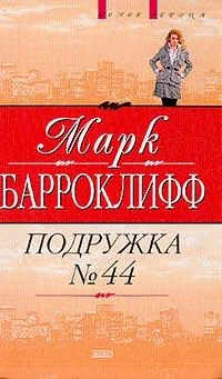 Обложка Подружка №44
