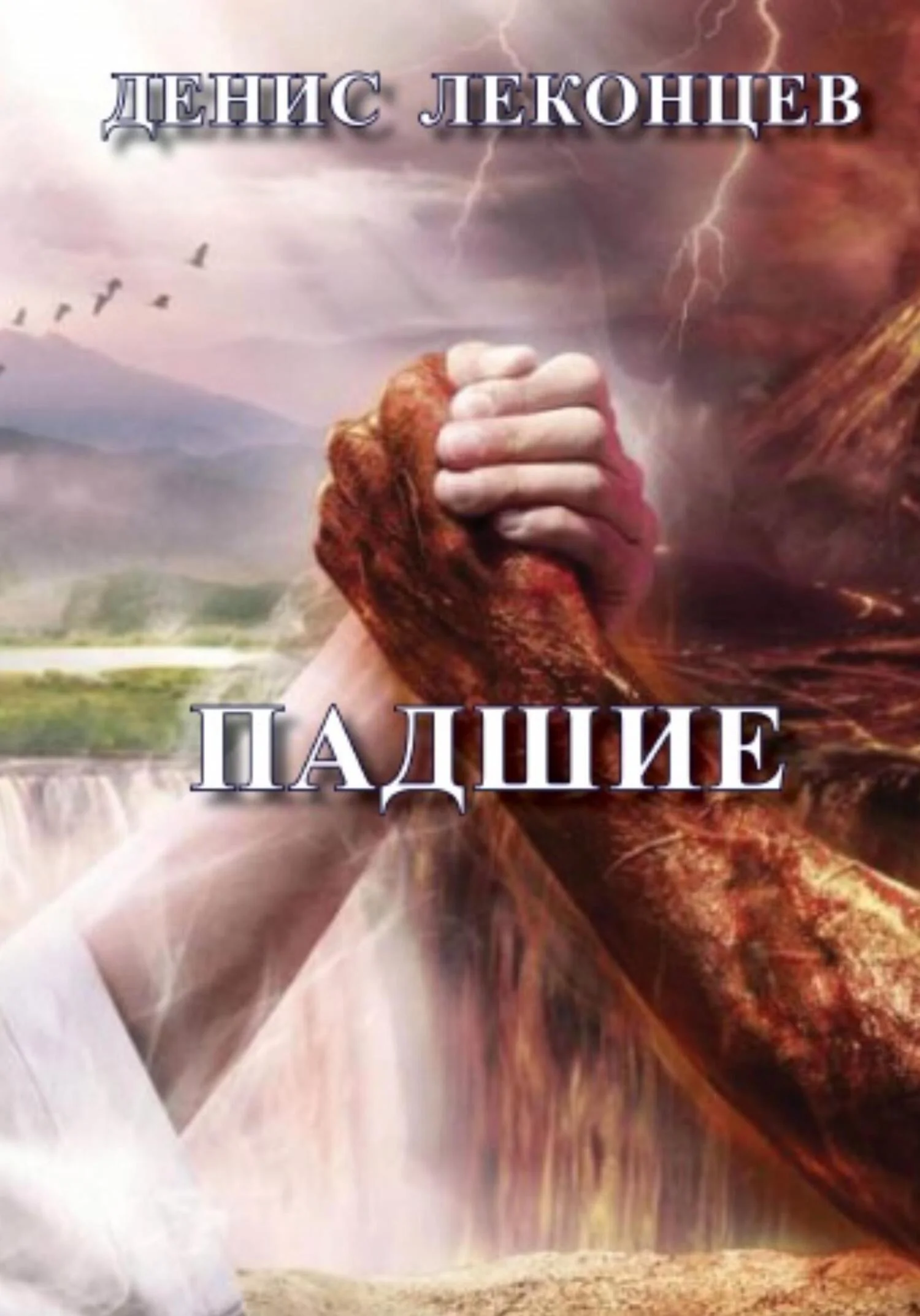 Обложка Падшие