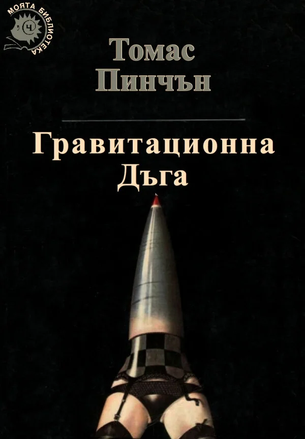 Обложка Гравитационна дъга