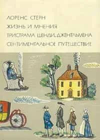 Обложка Жизнь и мнения Тристрама Шенди, джентльмена