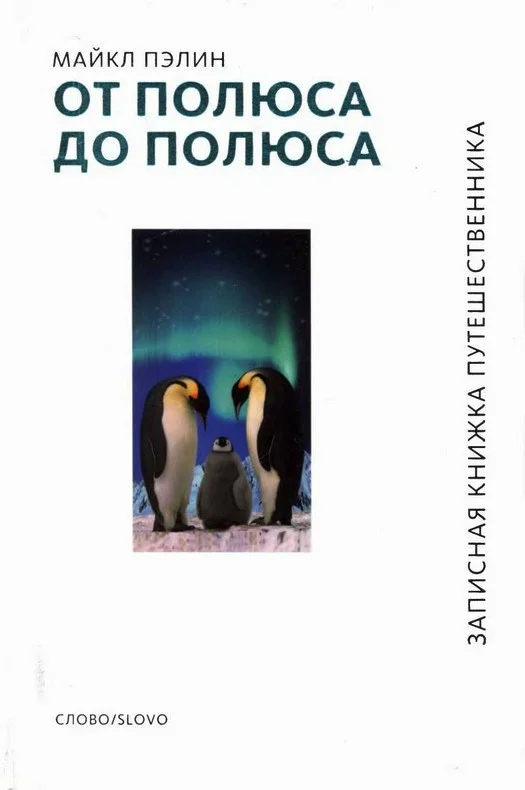 Обложка От полюса до полюса