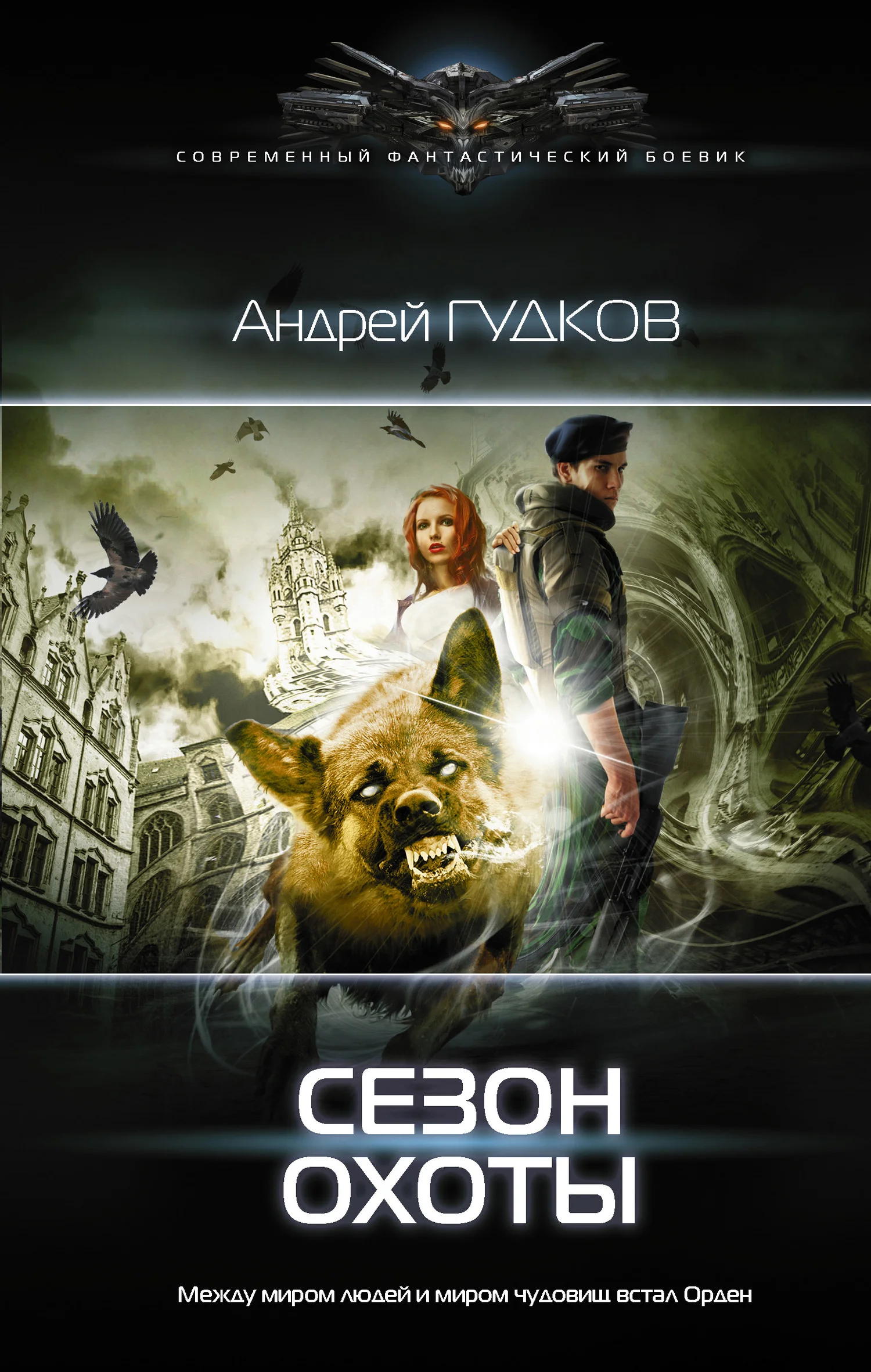Обложка Сезон охоты