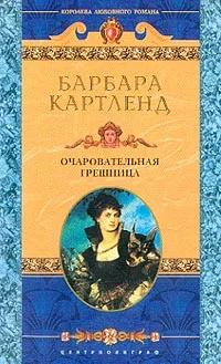 Обложка Очаровательная грешница