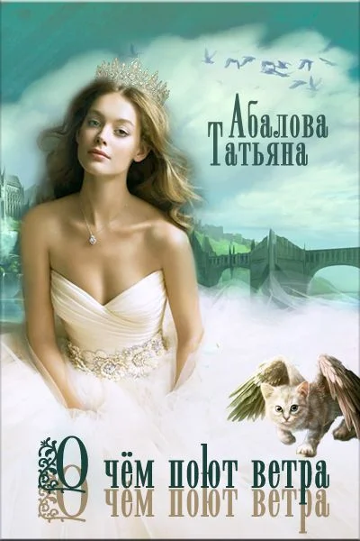 Обложка О чем поют ветра (СИ)