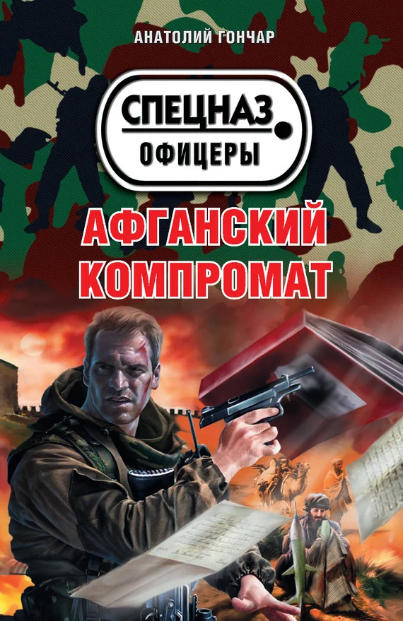 Обложка Афганский компромат
