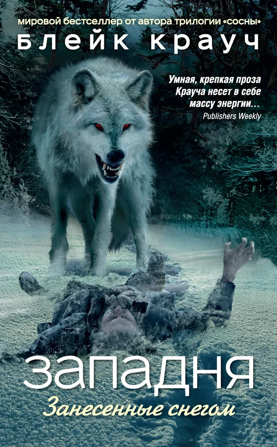 Обложка Западня. Занесенные снегом