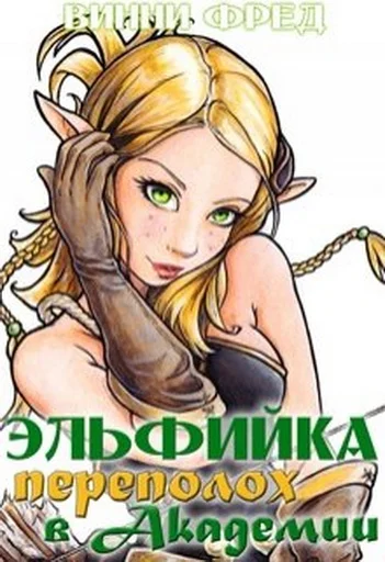 Обложка Эльфийка. Переполох в Академии