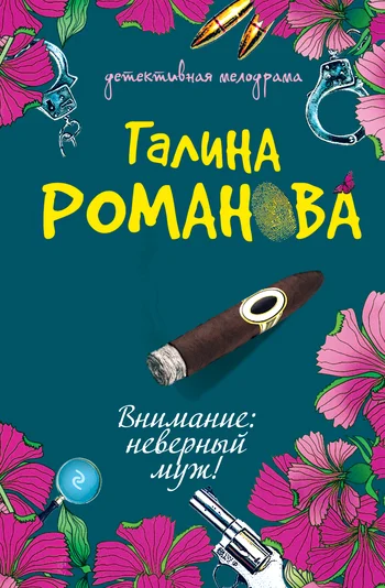 Обложка Внимание: неверный муж!