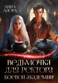 Обложка Ведьмочка для ректора Боевой Академии