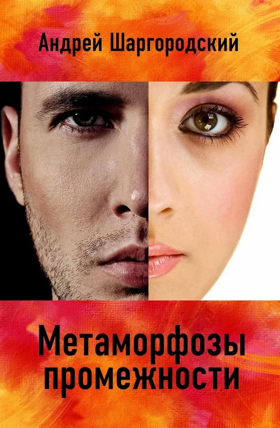 Обложка Метаморфозы промежности