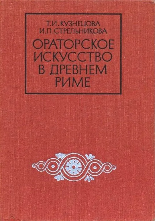 Обложка Ораторское искусство в древнем Риме