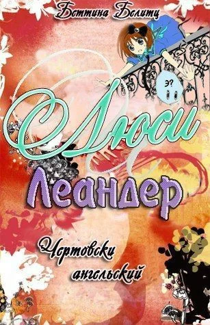 Обложка Чертовски ангельский (ЛП)