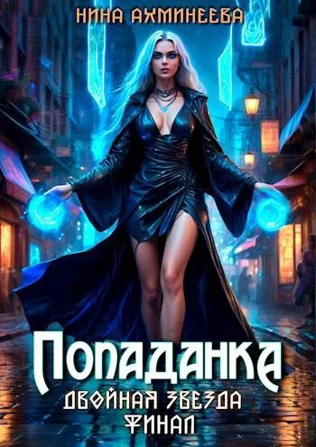 Обложка Попаданка. Финал
