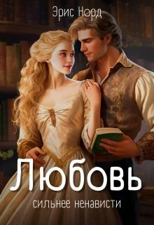 Обложка Любовь сильнее ненависти