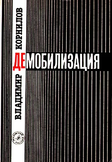 Обложка Демобилизация