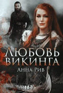 Обложка Любовь Викинга