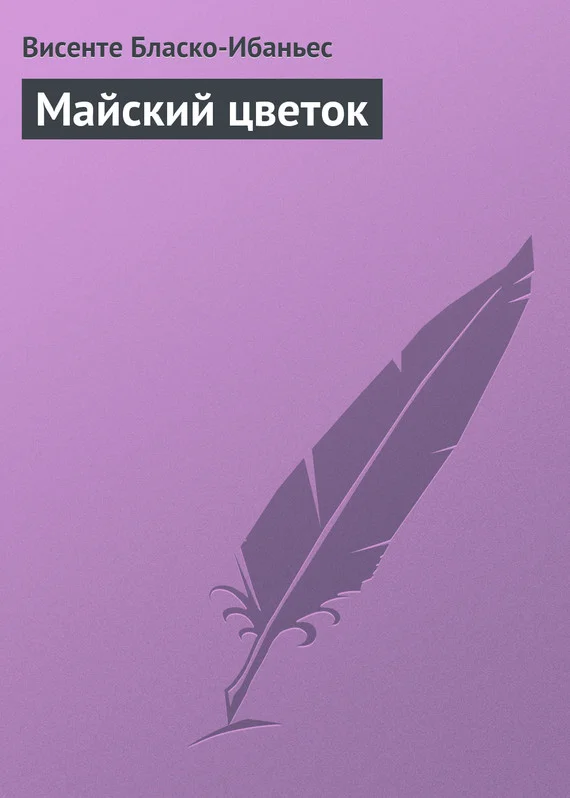 Обложка Майский цветок
