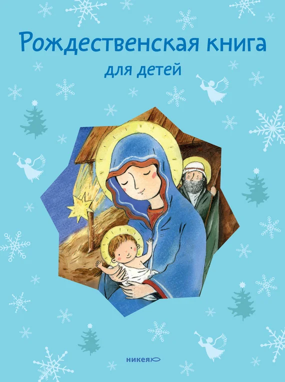 Обложка Рождественская книга для детей