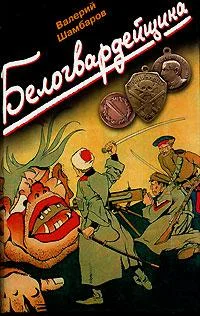 Обложка Белогвардейщина